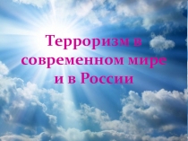 Презентация Терроризм в современном мире и в России