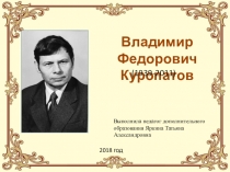 Презентация для занятия объединения Слова любви к родному краю Владимир Куропатов