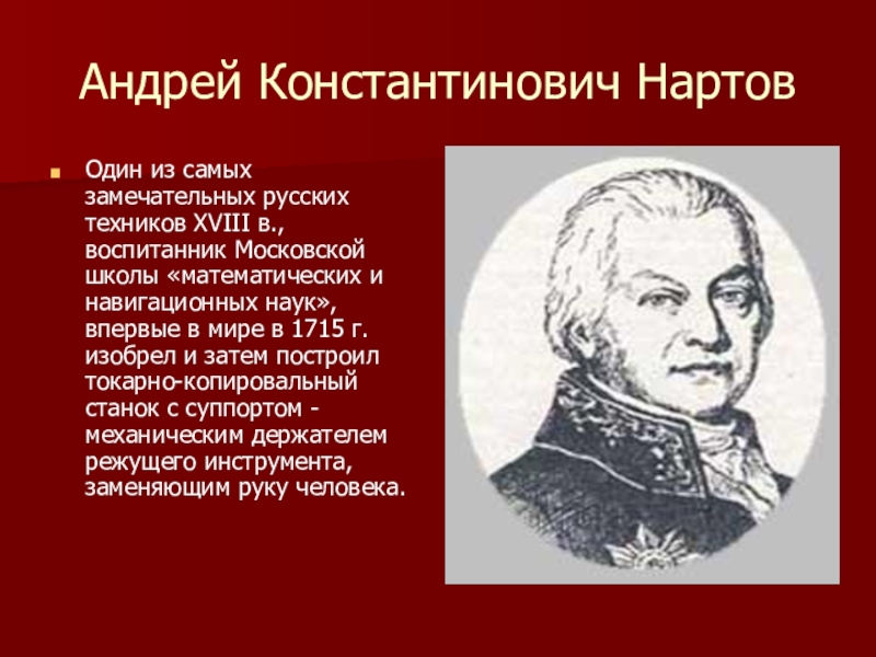 Нартов андрей константинович презентация