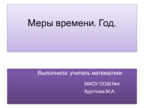 Презентация к уроку по математике по теме Меры времени. Год. для 5 класса (для детей с ОВЗ)