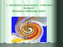 Презентация к мероприятию Поэзин суьйре