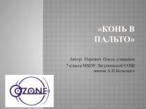 Презентация на турнир юных биологов Конь в пальто
