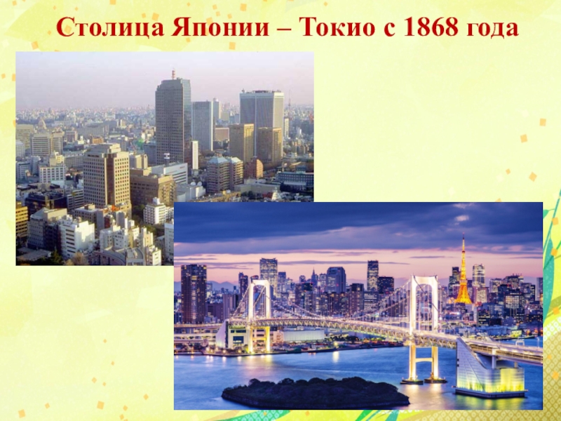 10 столиц. Столица Японии с 1868. Столица Японии до 1868 года. Столица Японии название столицы. Столица Японии с подписью.