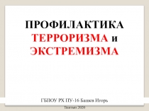 Презентация Мы против терроризма