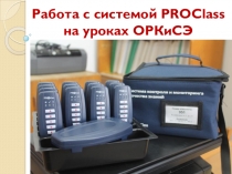 ПРЕЗЕНТАЦИЯ Работа с системой PROClass