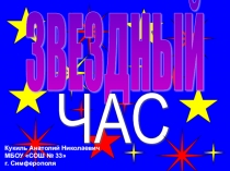 Внекласное мероприятие по математике для 7-8 классов Звездный час