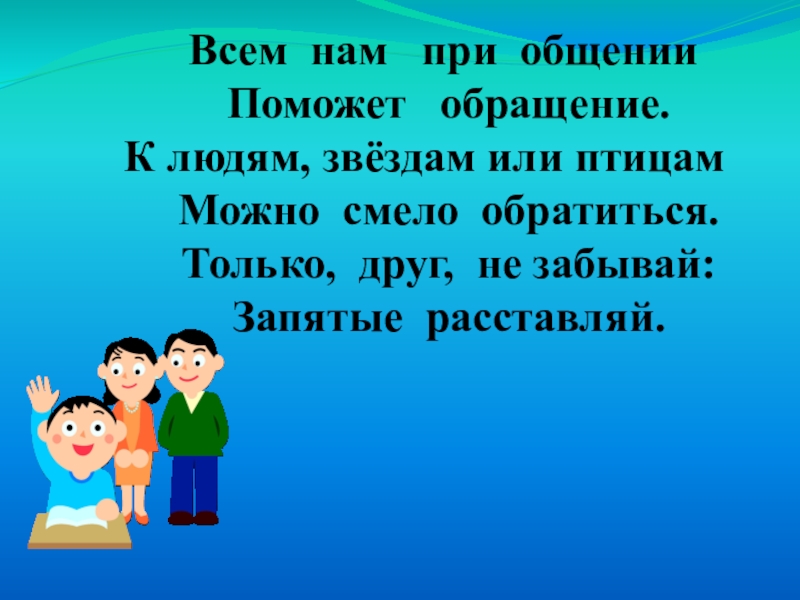 Презентация по русскому языку на тему обращение 4 класс