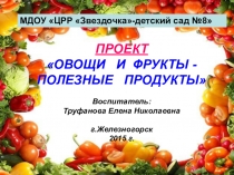 Проект Овощи и фрукты- полезные продукты