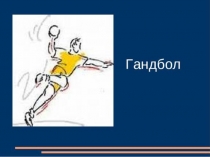 ПРезентация по физической культуреГандбол.Броски по воротам со средней и дальней дистанции