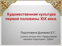 Презентация по Истории России 8 класс. Культура первой половины XIX в.