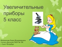 Презентация по биологии к уроку на тему Увеличительные приборы 5 класс