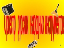 Презентация Оркестр русских народных инструментов