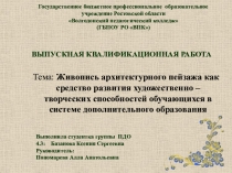 Презентация по теме: Живопись архитектурного пейзажа как средство развития художественно – творческих способностей обучающихся в системе дополнительного образования