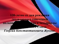 Презентация по истории на тему Полговодец Жуков Г.К.