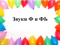 Конспект занятия по обучению грамоте: Звуки Ф и ФЬ