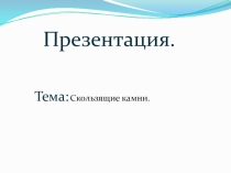 Олимпийские урок Керлинг Презинтация
