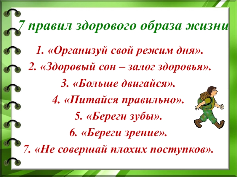 Презентация правила здорового образа жизни 3 класс