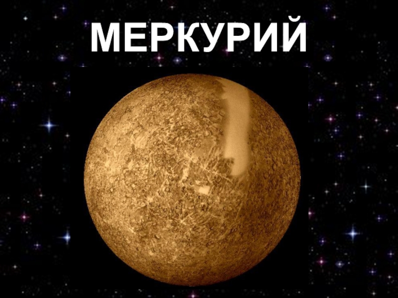 Меркурий фото для презентации