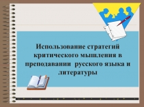 Использование стратегий критического мышления в преподавании русского языка и литературы