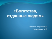 ПРЕЗЕНТАЦИЯ ПО ОКРУЖАЮЩЕМУ МИРУ 2КЛ