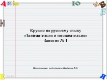 Кружок по русскому языку. Занятие 1