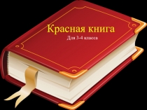 Презентация  Красная книга