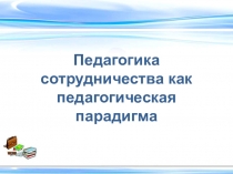 Педагогика сотрудничества как педагогическая парадигма