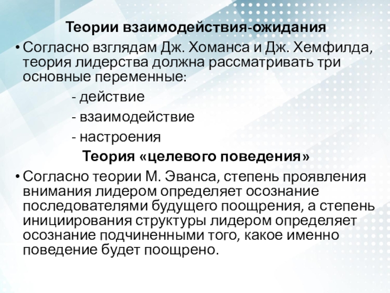 Теория взаимодействия. Теория обмена между лидером и подчиненным. Теория должна быть общей. Основными составляющими модели Хоманса являются переменные.