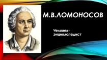 Презентация по литературе на тему Михаил Васильевич Ломоносов - ученый-энциклопедист