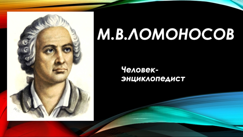 Известный ученый энциклопедист. Учёный-энциклопедист м. в. Ломоносов. Ломоносов ученый энциклопедист. Михаил Ломоносов энциклопедист. Михаил Васильевич Ломоносов кроссворд.