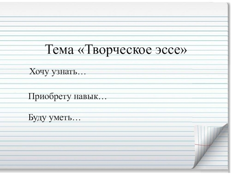 Хочу эссе. Творческое эссе. Креативное эссе. Эссе о творчестве. Творческое эссе лид.