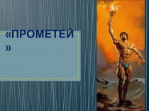 Презентация к уроку литературы 6 класс Прометей