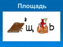 Презентация по математике на тему Площадь