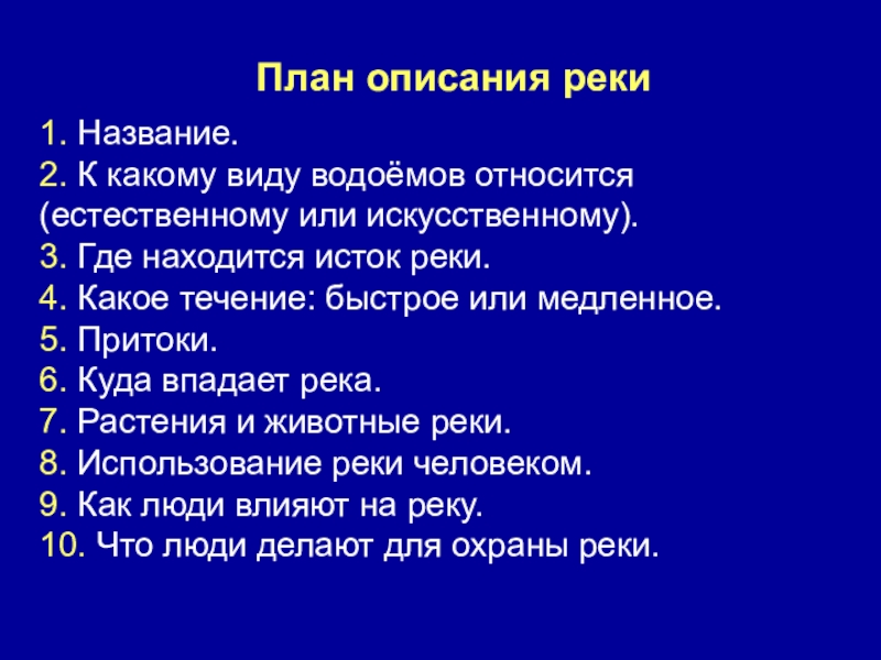 География 5 класс описание реки по плану