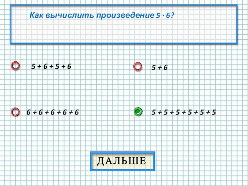 Произведение 5 6. Как вычислить произведение. Как вычислить произведение 5*6. Как вычислить 5!. Как рассчитать 5.