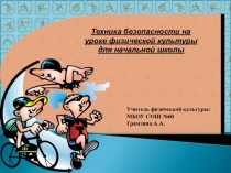 ТБ на уроках физкультуры в младших классах