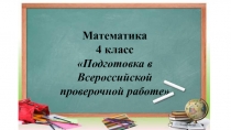Подготовка к ВПР 4 класс