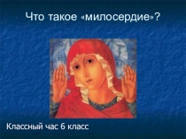Презентация Милосердие и сострадание ( 5класс)
