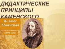 Презентация Дидактические принципы Каменского. Шевчик О.Д