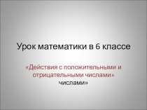 Действия с положительными и отрицательными числами