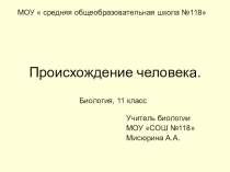 Одна из интереснейших и сложнейших тем, изучаемых в курсе общей биологии, – происхождение человека. Где, когда и как возник род человеческий? Как он расселился по Земле? В прошлом веке в европейской культуре существовало два ответа: один дан в Библии, др