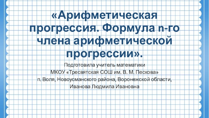 Презентация по алгебре 9 класс арифметическая прогрессия