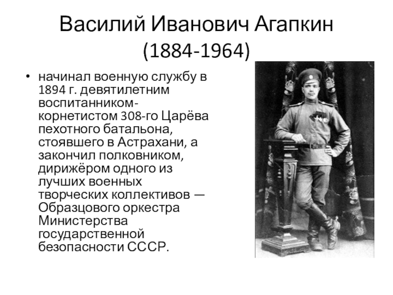 Марш славянки история. Агапкин Василий Иванович (1884 — 1964). Марш прощание славянки история создания. Агапкин марш прощание славянки. История создания марша.