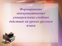 Презентация по теме Формирование коммуникативных УУД