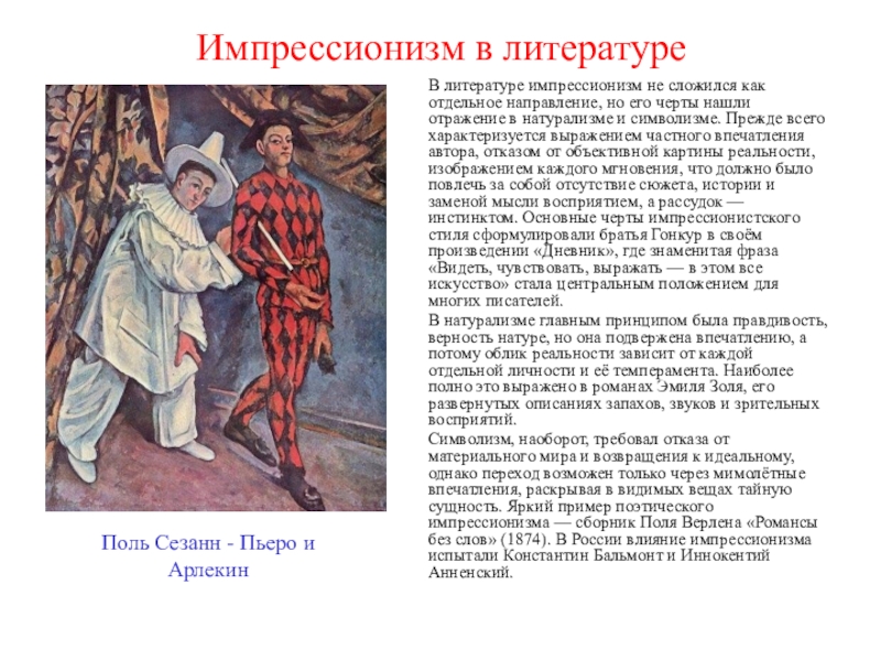 В творчестве какого поэта впервые была применена импрессионистическая манера изображения