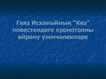 Методическая разработка урока на тему  Гаяз Исхакыйның Көз повестендәге хронотопны өйрәнү үзенчәлеге