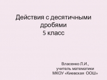 Презентация по математике на тему Действия с десятичными дробями (5 класс)