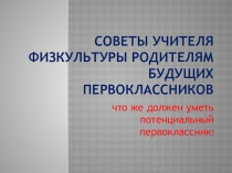 Презентация Советы родителям