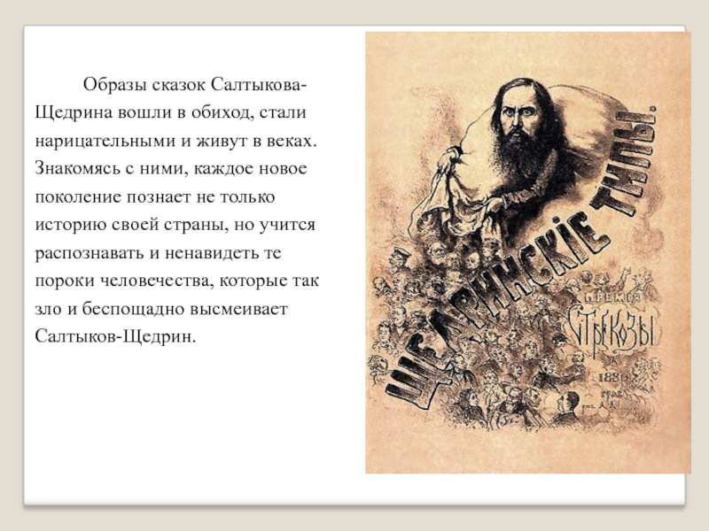 Творчество булгакова схоже с творчеством салтыкова изображением страшных черт русского народа