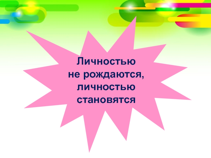 Личностью не рождаются личностью становятся. Личностью не рождаются проект.